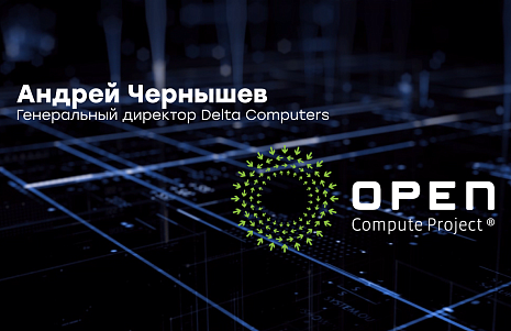 Андрей Чернышев рассказал про современную концепцию Open Compute Project (OCP)